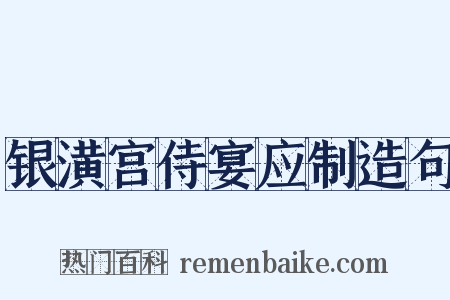 银潢宫侍宴应制造句是什么意思的图片